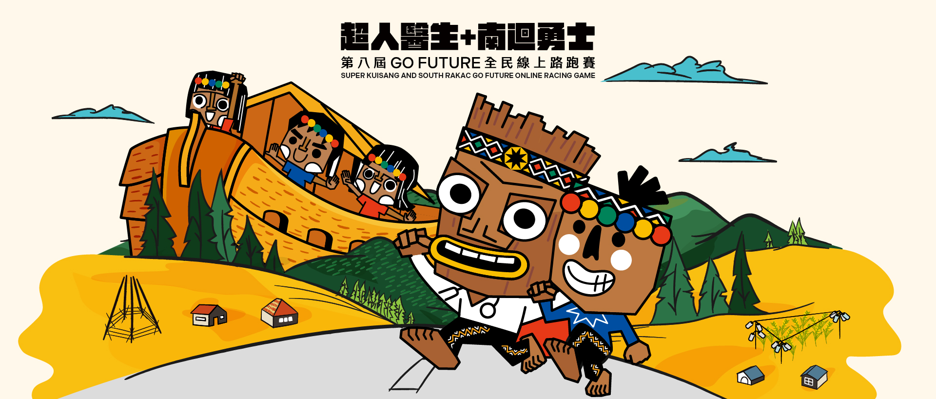 第八屆 Go Future 全民線上路跑 x 臺東縣南迴健康促進關懷服務協會