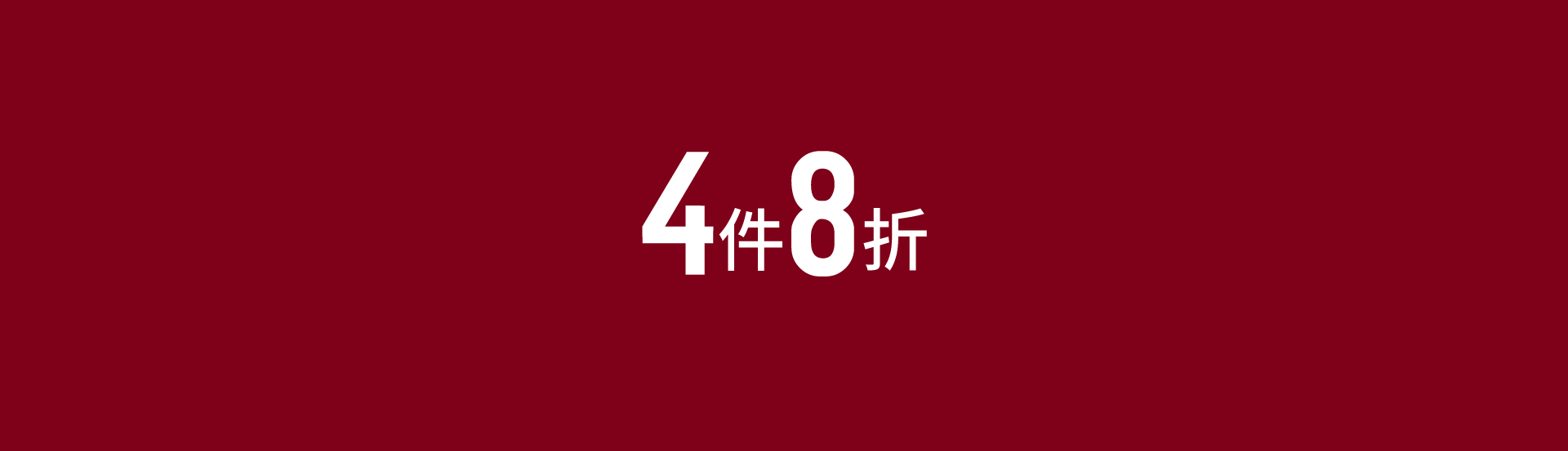 4件8折